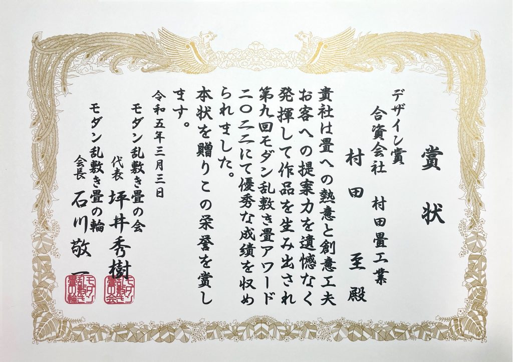 デザイン賞を受賞しました。令和5年、全国のグループ内の畳店さん投票により『デザイン賞』を受賞しました。