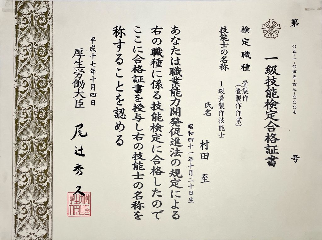 一級畳製作技能士〈国家資格〉